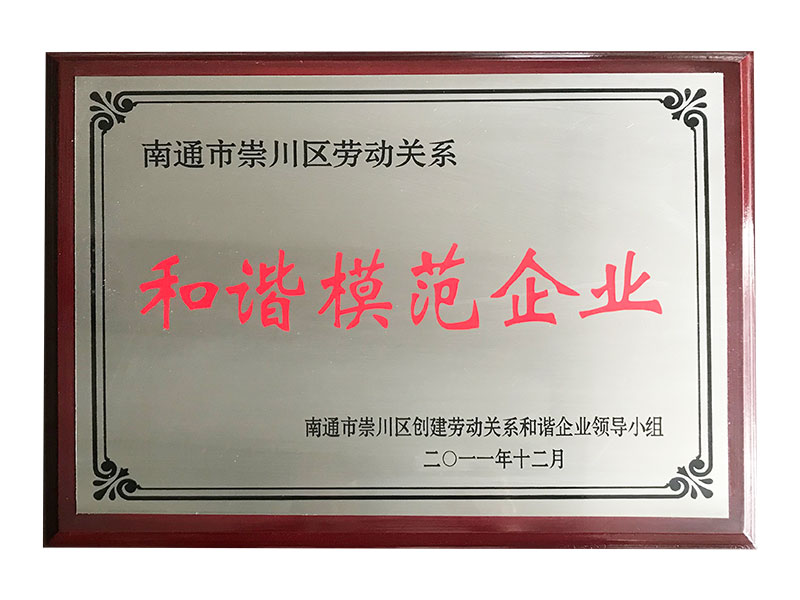 2011年和諧模范企業(yè)